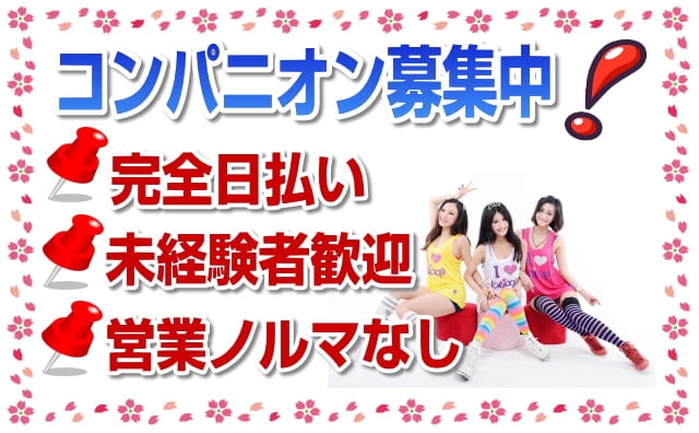 神奈川県横浜市のコンパニオン求人募集