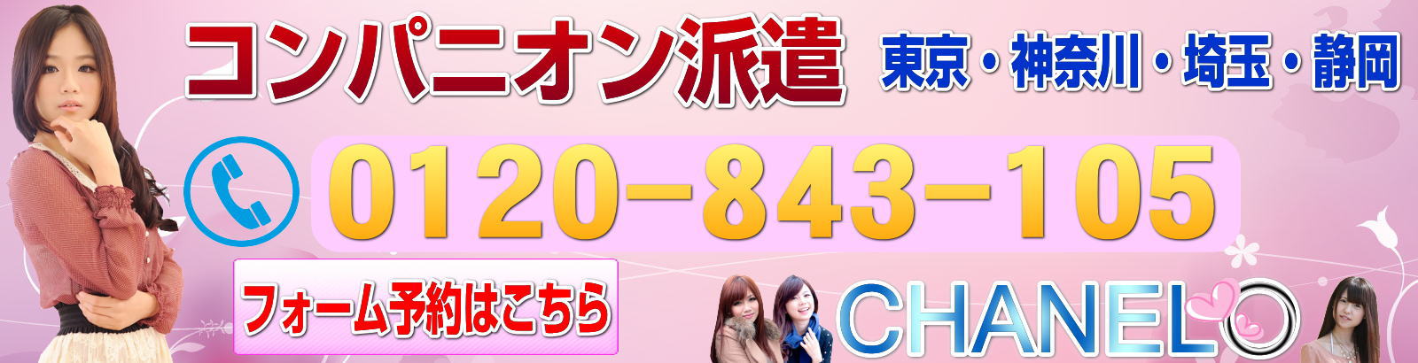 神奈川県横浜市のコンパニオン派遣ご予約お電話番号
