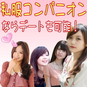 私服コンパニオン自前の服装