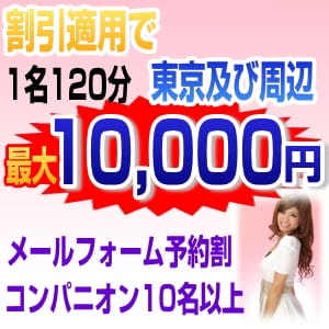 割引適用でコンパニオン1名120分最大10,000円税込にて派遣